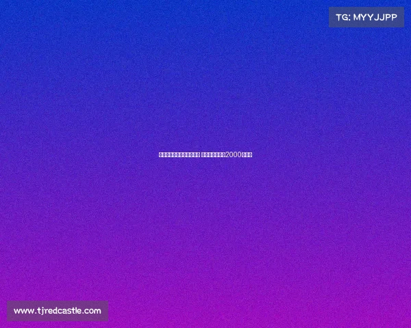 米兰接近签下埃斯图皮尼安 转会费预计低于2000万欧元