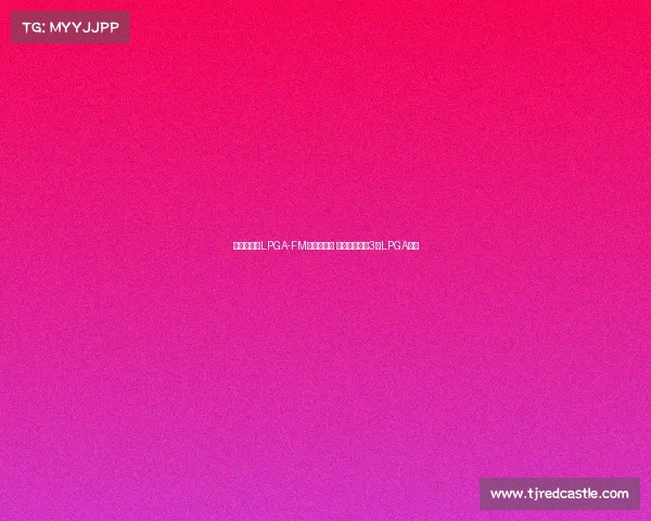 王馨迎勇夺LPGA-FM锦标赛冠军 成中国大陆第3位LPGA冠军